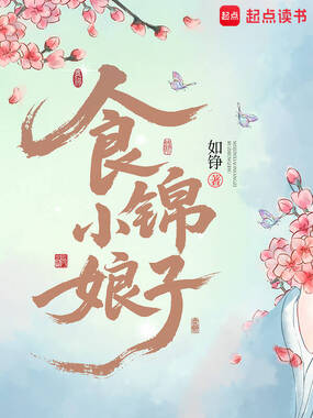 食锦小娘子在线阅读