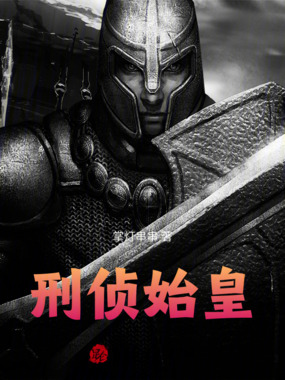 刑侦始皇在线阅读