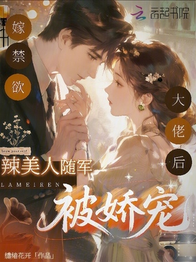 嫁禁欲大佬后,辣美人随军被娇宠在线阅读