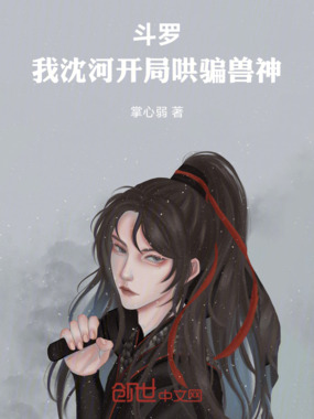 斗罗,我沈河开局哄骗兽神在线阅读