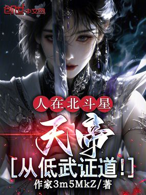 人在北斗星,天帝,从低武证道!在线阅读