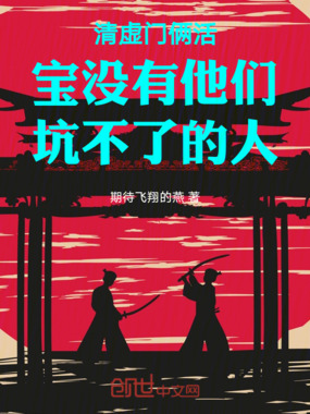 清虚门俩活宝没有他们坑不了的人在线阅读