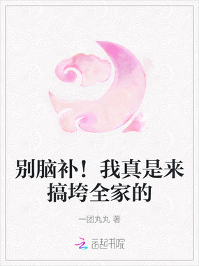 别脑补！我真是来搞垮全家的在线阅读