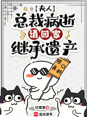 夫人，总裁病逝，请回家继承遗产在线阅读