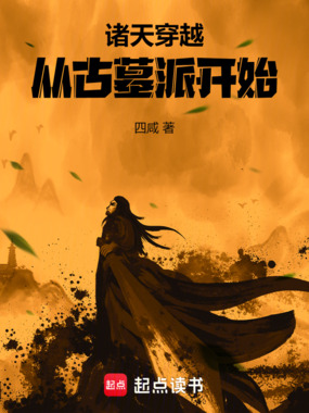诸天穿越从古墓派开始在线阅读