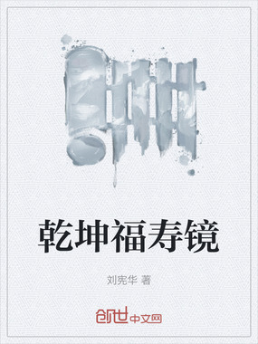 乾坤福寿镜在线阅读