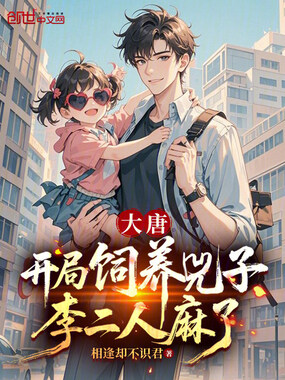 大唐:开局饲养兕子,李二人麻了在线阅读