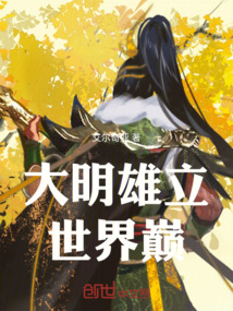 大明雄立世界巅