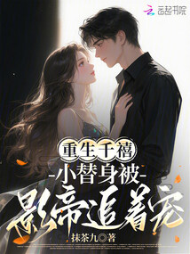 重生千禧：小替身被影帝追着宠