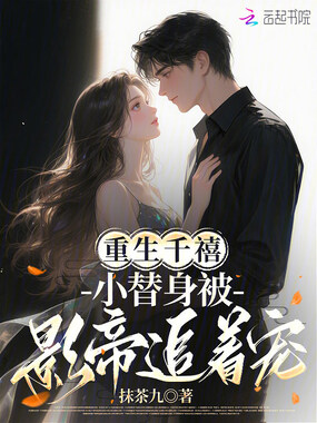 重生千禧:小替身被影帝追着宠在线阅读