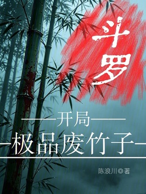 斗罗:开局极品废竹子在线阅读