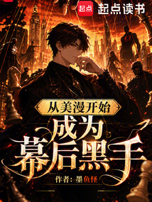 从美漫开始成为幕后黑手 封面