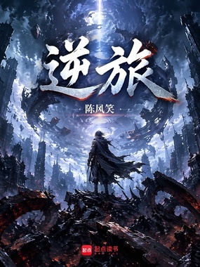 逆旅在线阅读