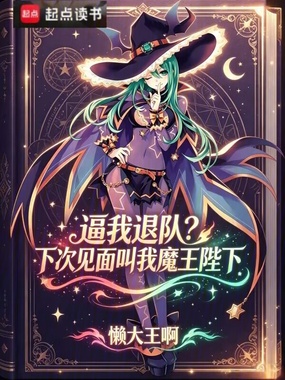 逼我退队？下次见面叫我魔王陛下在线阅读