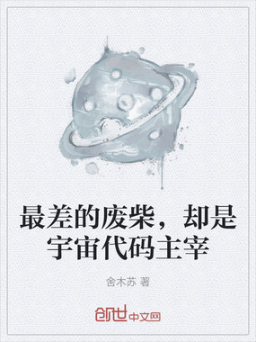 最差的废柴,却是宇宙代码主宰在线阅读