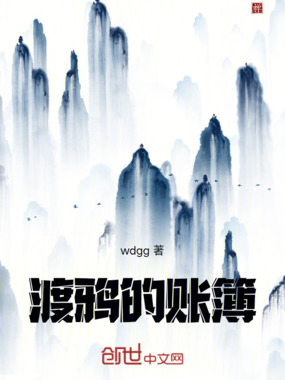 渡鸦的账簿在线阅读