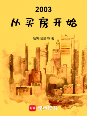 2003,从买房开始在线阅读
