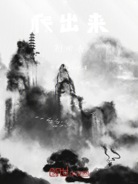 爬出来别回去在线阅读