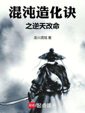 混沌造化诀之逆天改命在线阅读