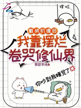 截胡机缘后，我靠摆烂卷哭修仙界在线阅读