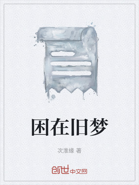 困在旧梦在线阅读