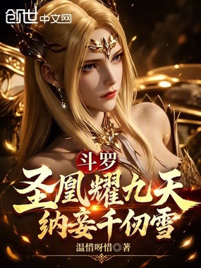 斗罗:圣凰耀九天,纳妾千仞雪在线阅读