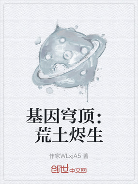 基因穹顶：荒土烬生在线阅读