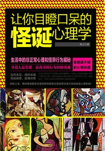 讓你目瞪口呆的怪誕心理學
