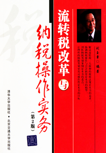 流轉(zhuǎn)稅改革與納稅操作實(shí)務(wù)（第2版）