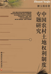 中國農村土地權利制度專題研究