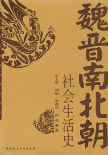 魏晉南北朝社會(huì)生活史
