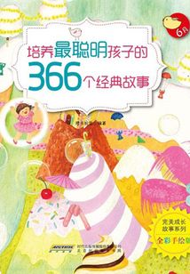 完美成長故事系列：培養(yǎng)最聰明孩子的366個經(jīng)典故事?6月