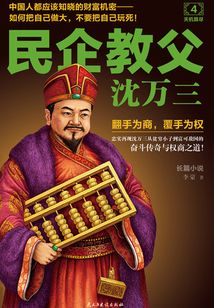 民企教父沈萬三4:天機算盡