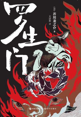 罗生门最新章节全文无弹窗在线阅读-QQ阅读中文武侠网