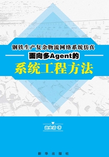 鋼鐵生產(chǎn)復(fù)雜物流網(wǎng)絡(luò)系統(tǒng)仿真面向多Agent的系統(tǒng)工程方法