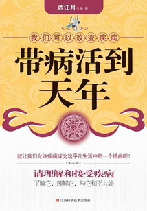 帶病活到天年