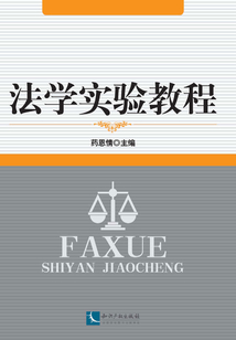 法學實驗教程