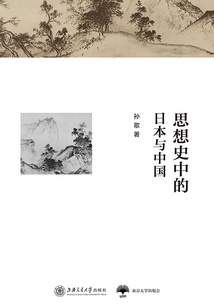 思想史中的日本與中國