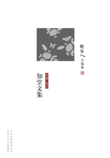 周作人自编集：知堂文集