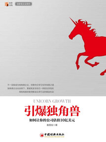 引爆独角兽:如何让你的公司估值10亿美元