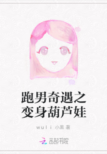 跑男奇遇之變身葫蘆娃