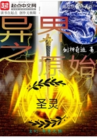 異界之原始圣靈在線閱讀