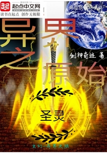 異界之原始圣靈