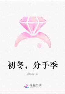 初冬，分手季