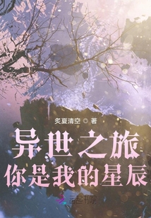異世之旅：你是我的星辰