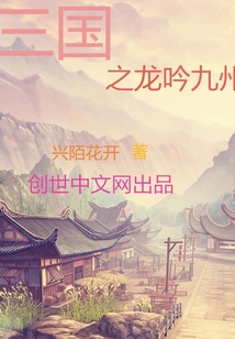 三國之龍吟九州
