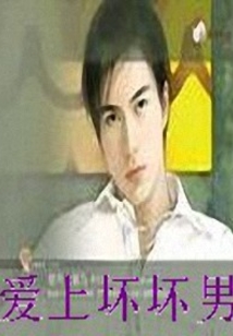 爱上坏坏男