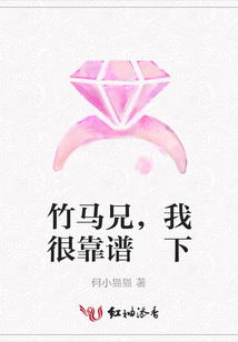竹馬兄，我很靠譜 下