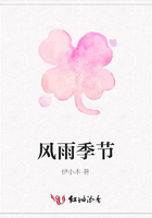 風雨季節在線閱讀