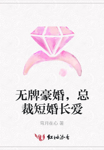 無牌豪婚,總裁短婚長愛